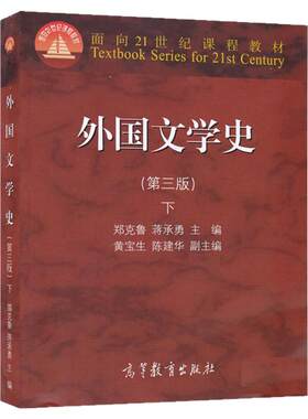 【现货】外国文学史 第三版 下册 郑克鲁/蒋承勇主编 高等教育出版社 欧美文学20世纪文学亚非文学 考研*用书 外国文学史教材