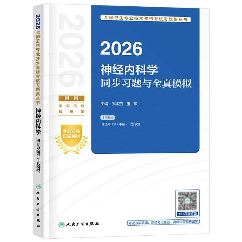 人卫版备考2027年神经内科学中级主治医师同步习题与全真模拟2026历年真题库考试指导用书教材资料书练习题试题职称副高习题集外科