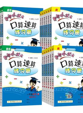 新版黄冈小状元口算速算练习册