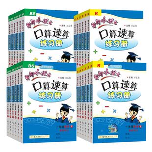 2026新版黄冈小状元口算速算练习册一二三四五六年级数学上册下册人教版北师123456同步计算解决问题口算天天练作业心算达标卷能手