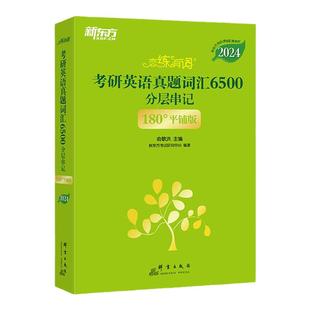 新东方恋练有词2027考研英语二英语一 恋恋有词2027考研英语词汇历年真题单词书 红宝书2027考研词汇黄皮书田静语法王江涛高分写作