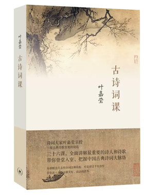 古诗词课叶嘉莹迦陵中国古诗词