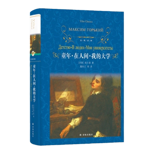 经典译林:童年·在人间·我的大学 高尔基至高至好的作品陪伴几代中国人成长的励志小说外国经典小说阅读读本 正版现货直发