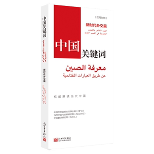 【联系客服优惠】《中国关键词 新时代外交篇 汉阿对照》2023 翻译外交人员考研学生高校教师 阿拉伯语学习解读当代中国