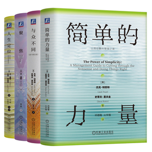 官网套装 人生哲学系列 全4册 简单的力量+人生定位+与众不同+聚焦 套装全4册 艾里斯 杰克 特劳特 差异化营销战略 高效管理