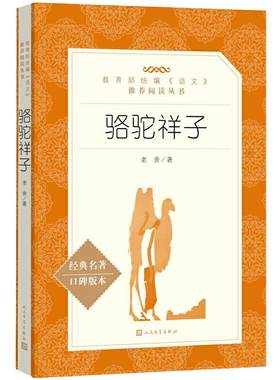 当当正版骆驼祥子七年级下册阅读