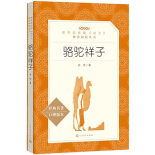 当当正版老舍原著骆驼祥子和钢铁是怎样炼成的七年级正版下册阅读人民文学出版社初一初中生课外阅读教育语文阅读世界名著小说
