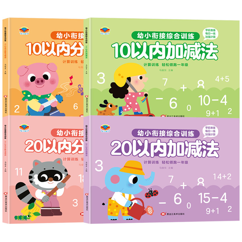 幼小衔接数学10以内加减法20以内口算题卡天天练幼儿园学前班中班大班数学思维幼儿练习册一日一练教材儿童5十以内的启蒙每日