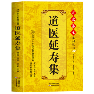 抖音同款】道医延寿集正版 道医秘本经典延寿神方 寿域神方诊病奇术道医丹药秘本 道医实用奇方秘方临证指南草药方剂学中医书籍