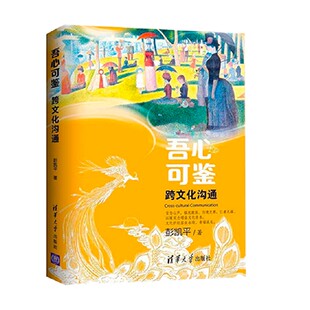 吾心可鉴 跨文化沟通 彭凯平 著 吾心可鉴 心理学系列丛书 积极心理学+文化心理学 跨文化沟通与自我超越