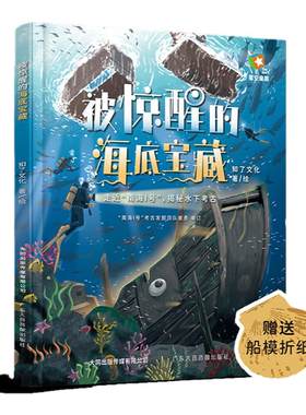 被惊醒的海底宝藏趣味解读世界