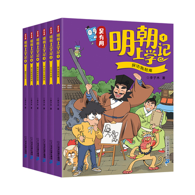 吴有用明朝上学记全套6册