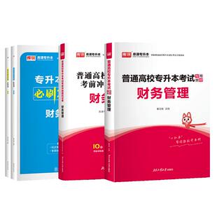 库课2026统招专升本财务管理类教材历年真题模拟试卷必刷2000题库练习题普通高校统招专升本全国通用版云南贵州河北安徽浙江陕西省