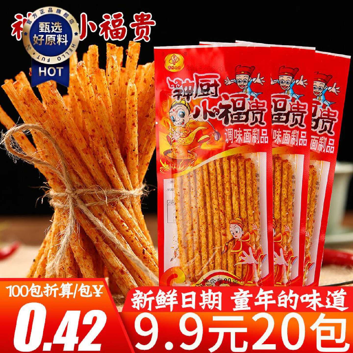 重庆麻辣素食辣条 神厨小福贵面筋大礼包 80后90后怀旧零嘴 14克
