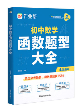 作业帮2026版初中数学函数题型大全88个必会模型免费视频讲解七八九年级中考全国通用几何48模型几何辅助线初中必刷基础题+压轴题