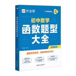 作业帮2025版初中数学函数题型大全88个必会模型免费视频讲解七八九年级中考全国通用几何48模型几何辅助线初中必刷基础题+压轴题