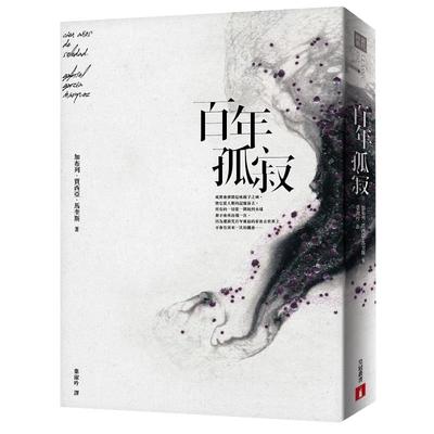 现货【叶淑吟译本】百年孤寂：正式授权繁体中文版 港台原版 马尔克斯 皇冠文化