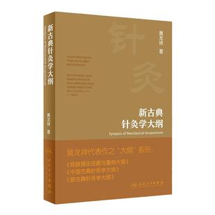 新古典针灸学大纲治疗黄龙祥中国黄帝内经原版梅花版 本草纲目伤寒论神农本草医宗金鉴金匮要略大成甲乙经穴位入门人卫中医书籍