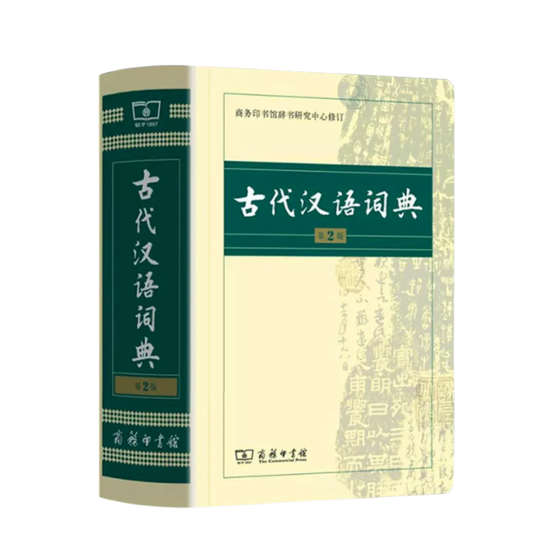 商务印书馆正版古代汉语词典