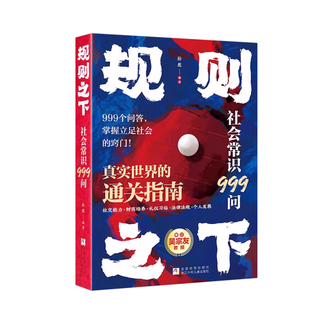 规则之下社会常识999问正版书籍中国人的处世之学掌握立足社会的窍门学校不会教但你一定要知道的社会常识真实世界的通关指南手册