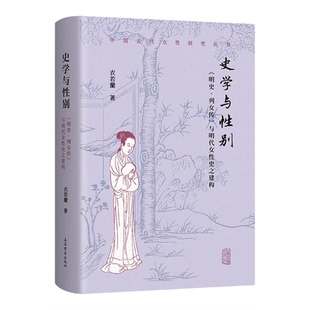 史学与性别:明史列女传与明代女性史之建构 中国古代女性研究丛书衣若兰上海古籍出版社史学理论正版图书籍另著有三姑六婆