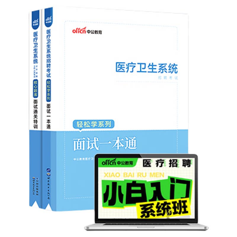 医疗招聘小白面试入门系统班