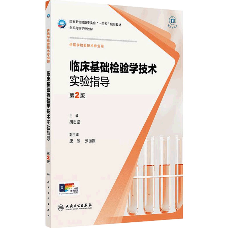 临床基础检验学技术实验指导第2版人卫生物化学免疫分子基础仪器心血管系统输血习题集人民卫生出版社本科医学检验教材