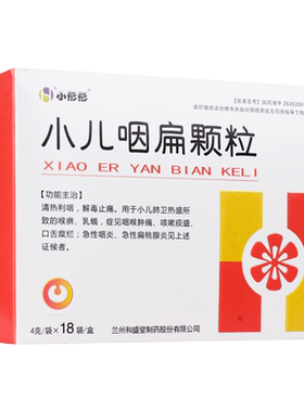 [小彤彤]小儿咽扁颗粒4g*18袋/盒