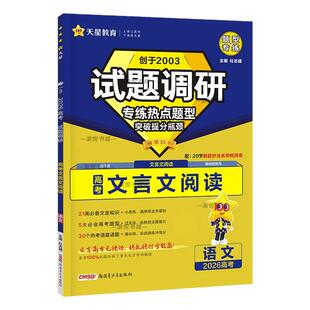 2026高考试题调研语文文言文阅读专练热点题型天星教育新高考新教材高三题型专练高中一轮复习资料书高考考情考向高三专项突破