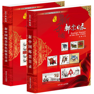 2025版新中国邮票目录+邮票特色版张目录全2册集邮收藏工具书籍参考资料鉴别特征与现实市场投资和收藏保养技巧书籍正版现货