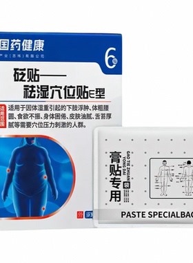 礼医生祛湿穴位贴砭贴非排体内湿寒足贴官方旗舰店正品国药健康