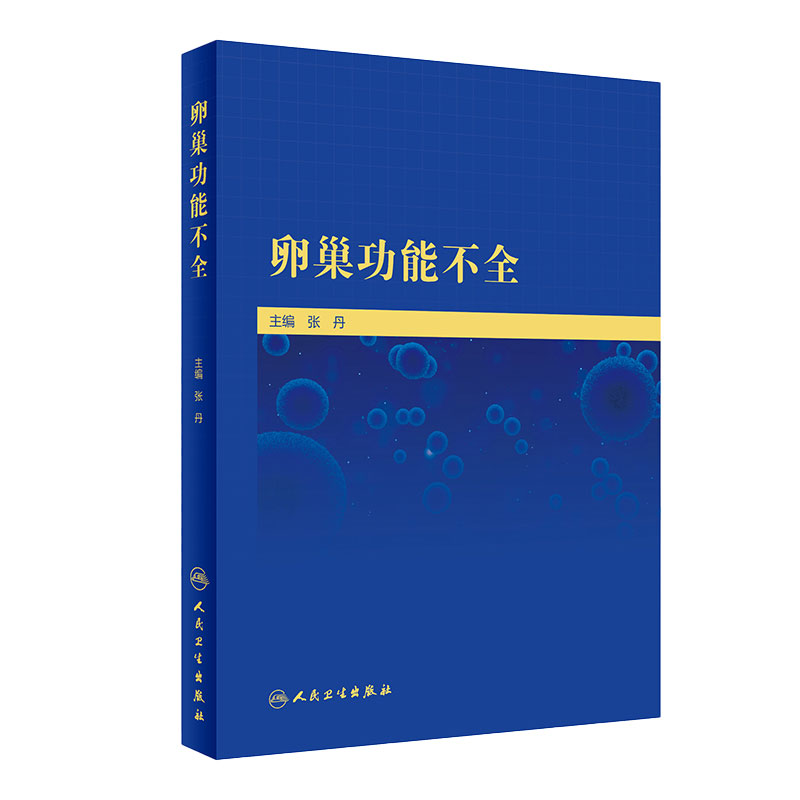 卵巢功能不全 张丹促进女性生殖健康生殖医学妇产科学书籍 卵巢功能不全的精准诊断 精准治疗及预防 人民卫生出版社9787117312080