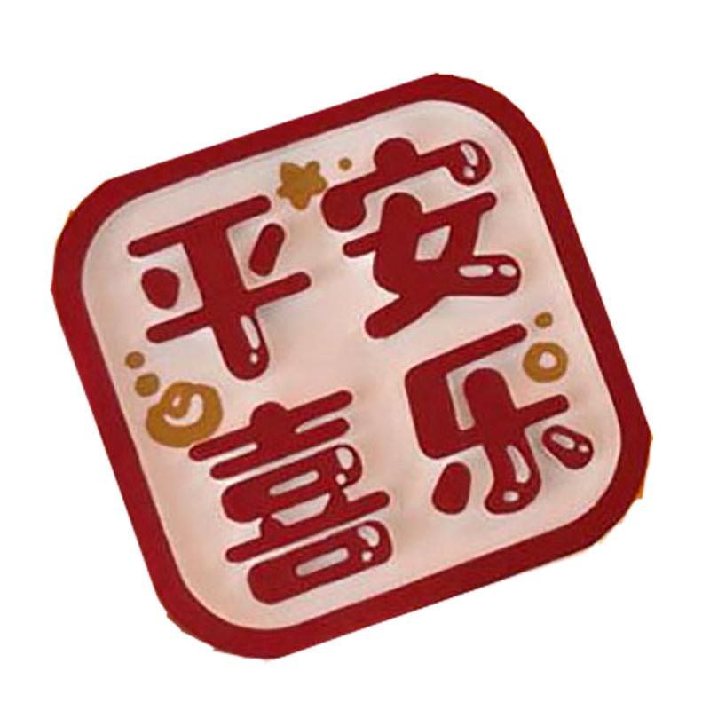 开门见喜一路平安新年正能量喜庆出风口夹车用汽车车载车内装饰品