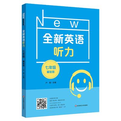 2024全新英语听力七年级基础版初一7年级上下册同步初中英语专项训练语法阅读理解词汇作文提高版华东师范大学出版社教辅书练习册