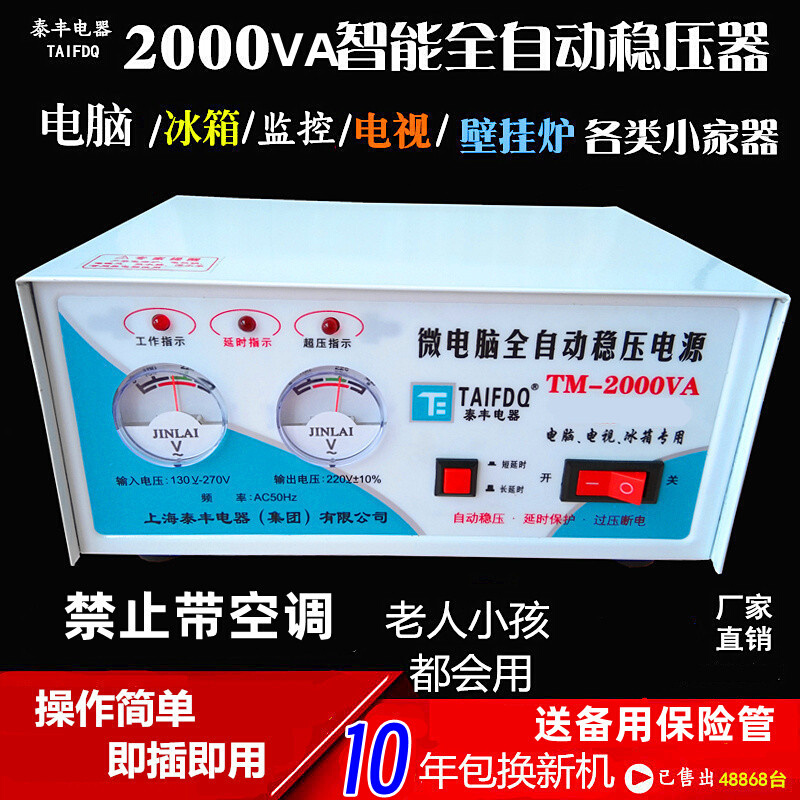 上海泰丰2000W电脑冰箱麻将机专用小型家用全自动220v插座稳压器 电子元器件市场 稳压器 原图主图