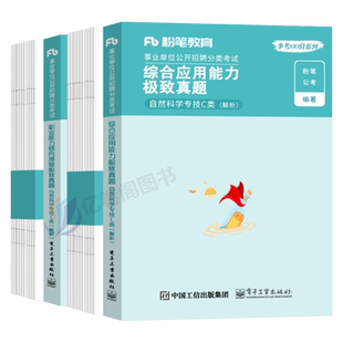 粉笔事业编考试用书2026年事业单位自然科学专技c类真题试卷职业能力倾向测验和综合应用试题刷题2025云南省内蒙古重庆安徽单贵州