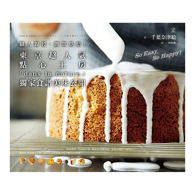【预售】職人親授，簡單烘焙！東京超人氣點心工房「dans la nature原版进口图书书籍