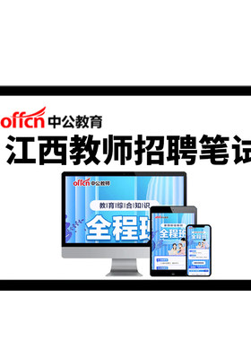 中公教师招聘网课江西幼儿园小学初中高中语文数学教招考编制网课