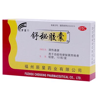 【罗星】舒秘胶囊0.3g*10粒/盒便秘功能性便秘通便清热润肠通便