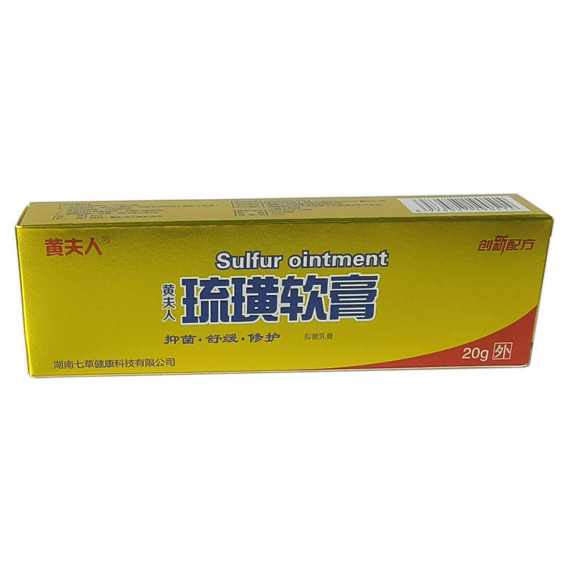 硫磺软膏成人外用黄夫人20克