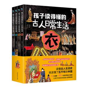 正版孩子读得懂的古人日常生活全套4册古人的衣食住行漫画书小学生课外书科普书籍读物中国古代衣食住行精装绘本6岁以上儿童漫画书