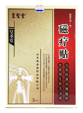 皇圣堂磁疗贴骨质增生关节疼痛黑膏药贴颈肩腰腿痛可贴肩周炎辅助