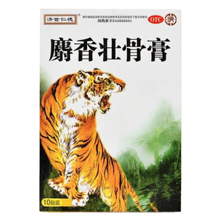 济世仁德 麝香壮骨膏 7*10cm*10贴/盒 镇痛消炎风湿痛关节痛腰痛