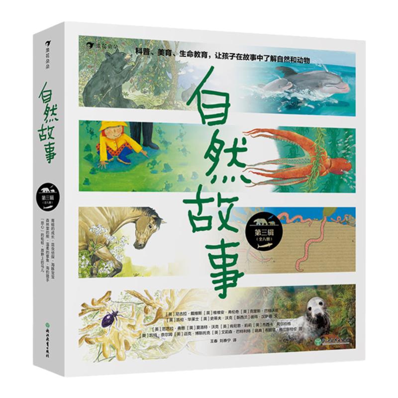 浪花朵朵自然故事第三辑