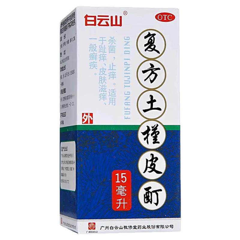 【白云山】复方土槿皮酊15ml*1瓶/盒