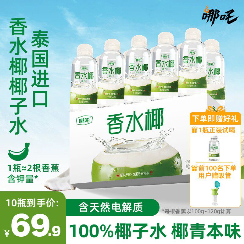 哪吒香水椰椰子水原汁泰国进口椰子水420ml*10富含电解质