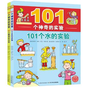 当当网正版童书 101个神奇的实验全套共2册 101个水的实验+植物的实验 儿童少儿科普百科启蒙认知中小学生物理科学教辅7-12岁书籍