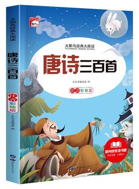 唐诗三百首彩图注音版儿童古诗词启蒙早教绘本3-6岁宝宝识字认字经典诵读本一二年级小学生课外阅读国学书籍幼小衔接td正版弟子规