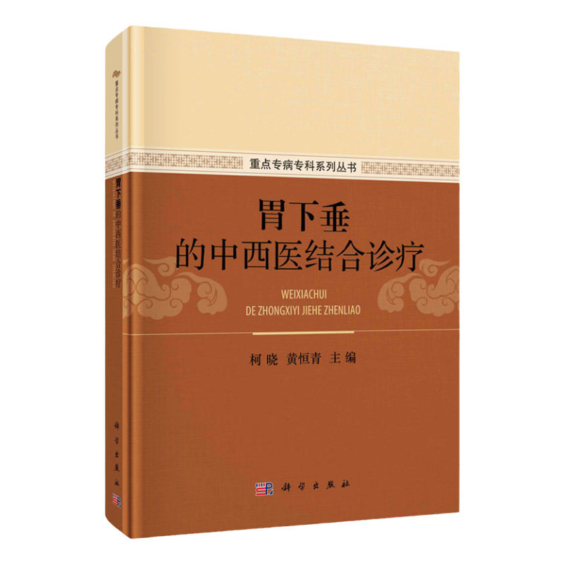 胃下垂的中西医结合诊疗 柯晓 黄恒青 主编 胃下垂发病原因及机制 胃下垂的西医治疗 胃的解剖 科学出版社 9787030666499