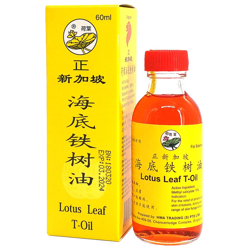 送原厂正品小样!新加坡荷叶牌海底铁树油 富贵手脱皮灰指甲